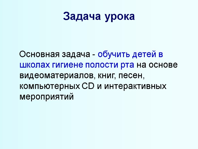 Задача урока         Основная задача - обучить